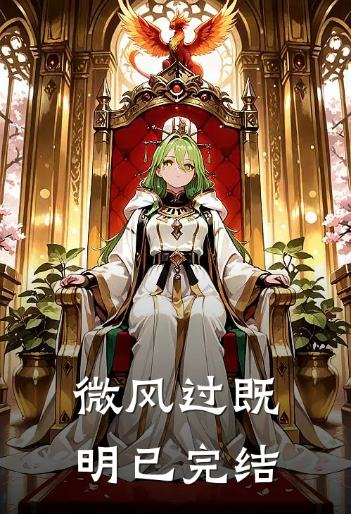 微风过既明已完结