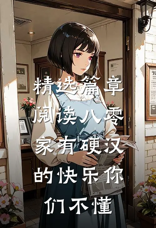 精选篇章阅读八零：家有硬汉的快乐你们不懂