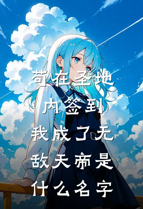苟在圣地内签到，我成了无敌天帝是什么名字