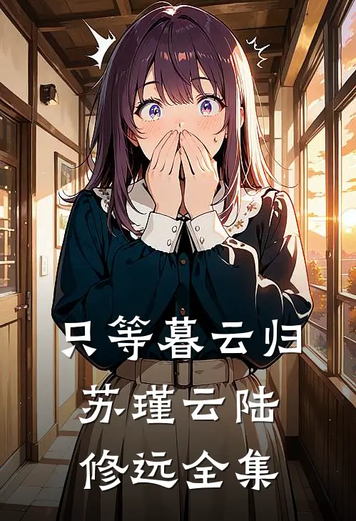 只等暮云归苏瑾云陆修远全集