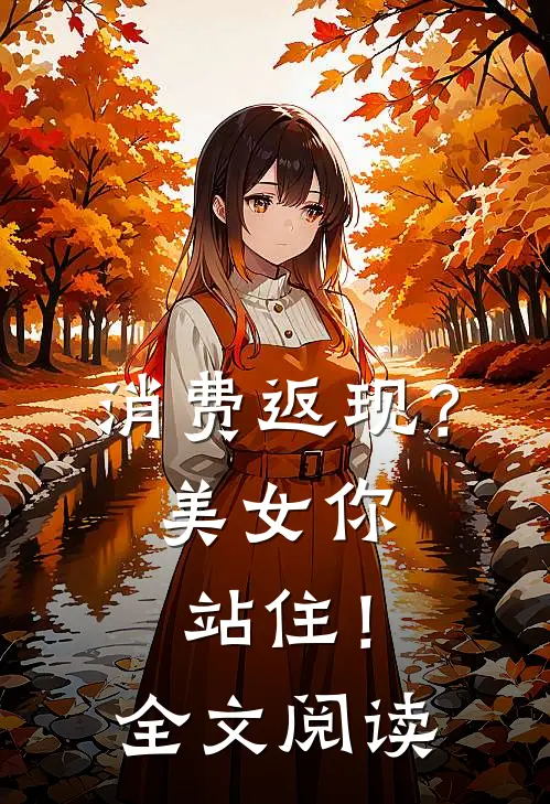 消费返现？美女你站住！全文阅读