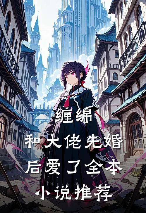 缠绵：和大佬先婚后爱了全本小说推荐