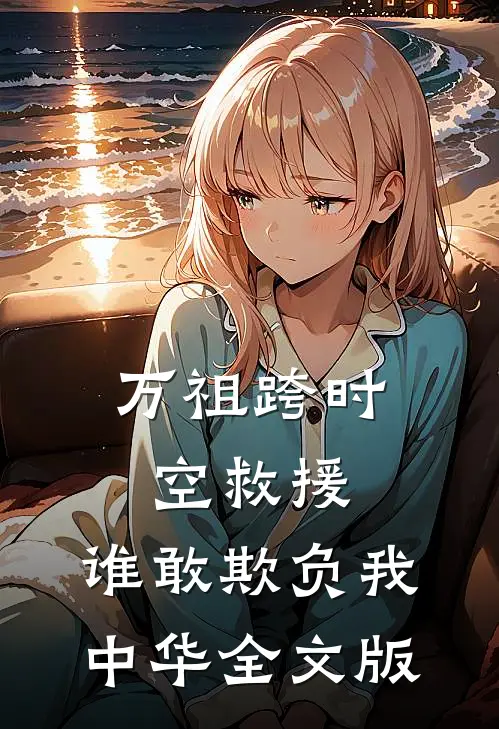 万祖跨时空救援，谁敢欺负我中华全文版