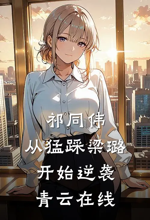 祁同伟：从猛踩梁璐开始逆袭青云在线