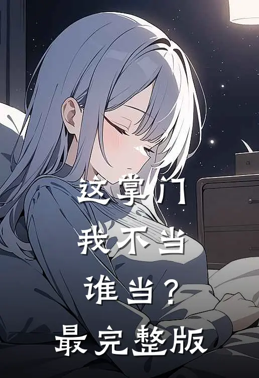 这掌门我不当，谁当？最完整版