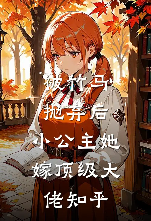 被竹马抛弃后，小公主她嫁顶级大佬知乎