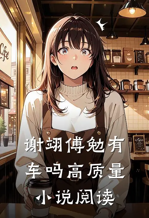 谢翊傅勉有车吗高质量小说阅读