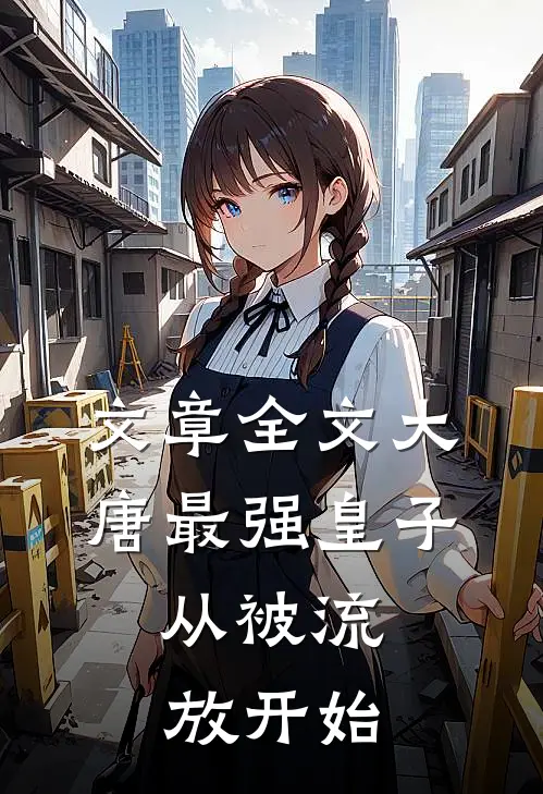 文章全文大唐最强皇子：从被流放开始