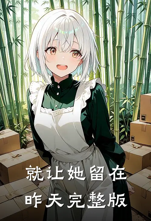 就让她留在昨天完整版