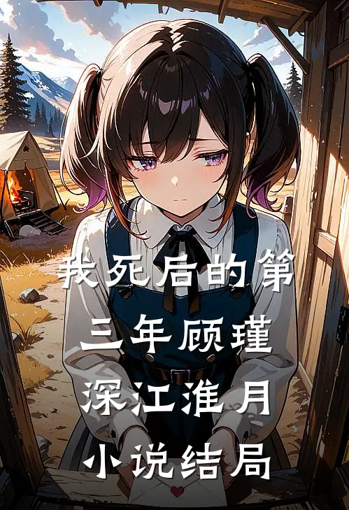 我死后的第三年顾瑾深江淮月小说结局