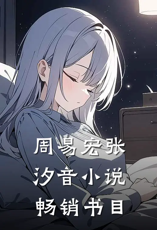 周易宏张汐音小说畅销书目