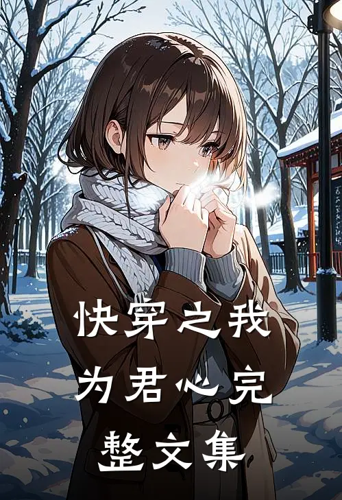 快穿之我为君心完整文集