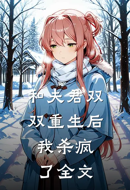 和夫君双双重生后,我杀疯了全文免费阅读