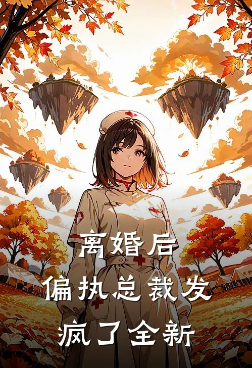 离婚后，偏执总裁发疯了全新
