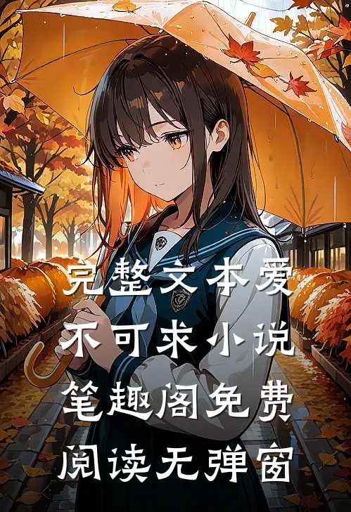 完整文本爱不可求小说笔趣阁免费阅读无弹窗