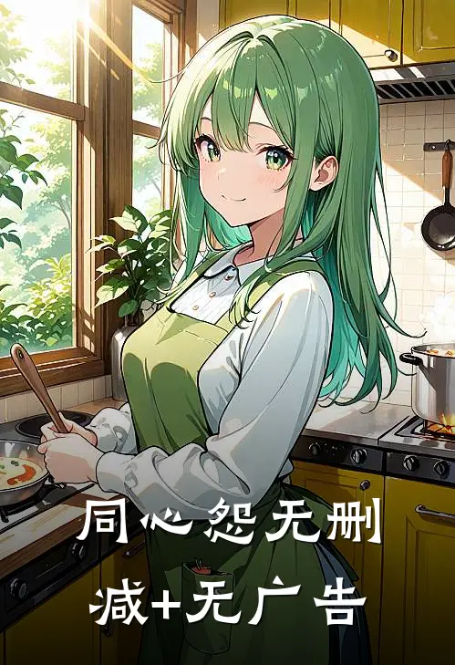 同心怨无删减+无广告