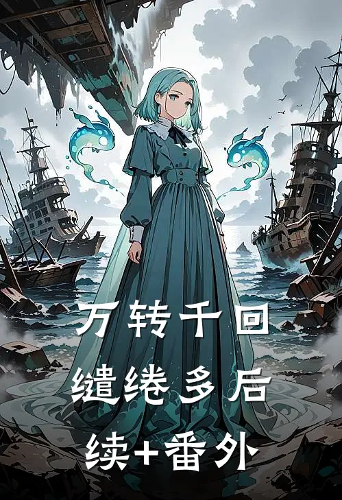 万转千回缱绻多后续+番外