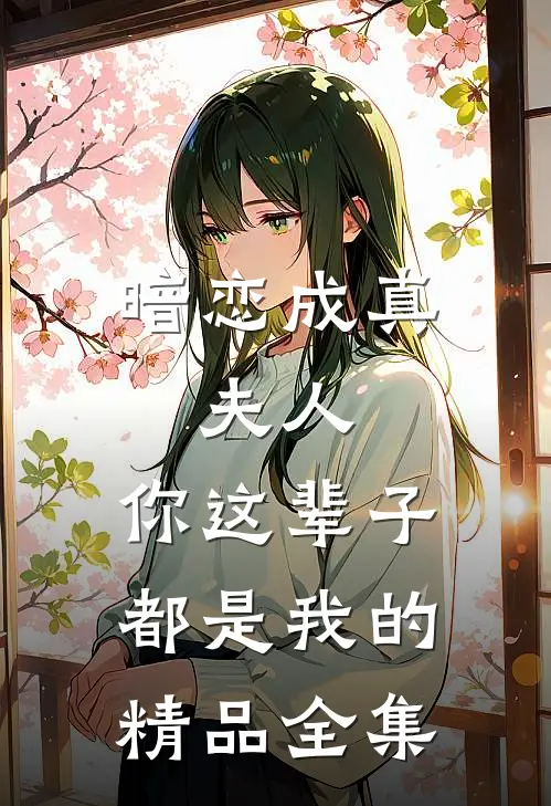 暗恋成真：夫人，你这辈子都是我的精品全集