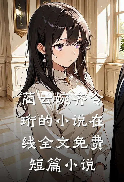蔺云婉齐令珩的小说在线全文免费短篇小说