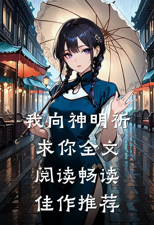 我向神明祈求你全文阅读畅读佳作推荐