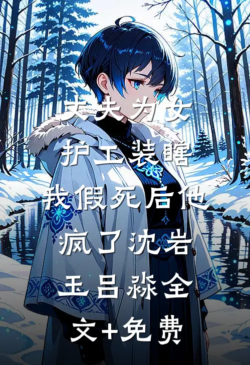 丈夫为女护工装瞎，我假死后他疯了沈岩玉吕淼全文+免费
