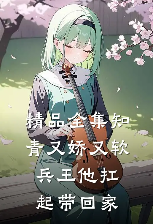 精品全集知青又娇又软，兵王他扛起带回家