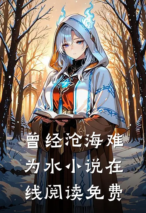 曾经沧海难为水小说在线阅读免费