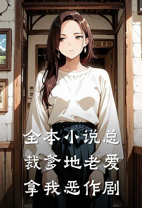 全本小说总裁爹地老爱拿我恶作剧