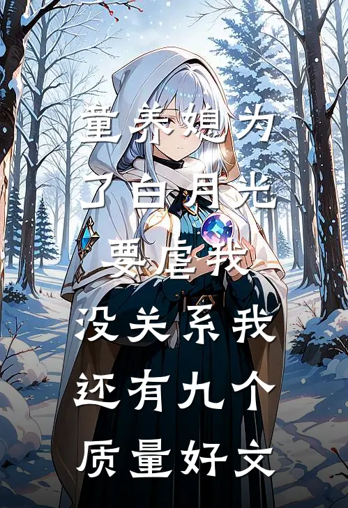 童养媳为了白月光要虐我，没关系我还有九个质量好文