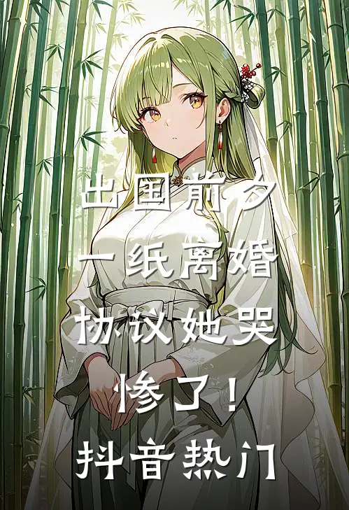 出国前夕，一纸离婚协议她哭惨了！抖音热门