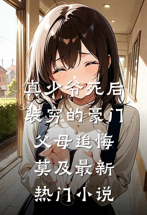 真少爷死后，装穷的豪门父母追悔莫及最新热门小说