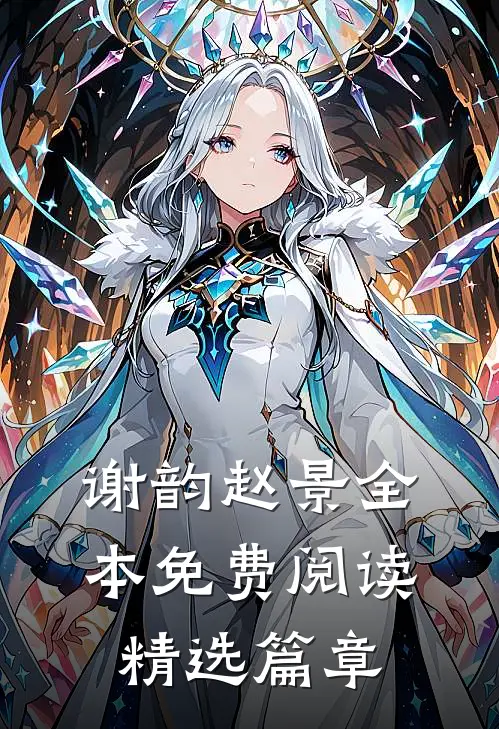 谢韵赵景全本免费阅读精选篇章