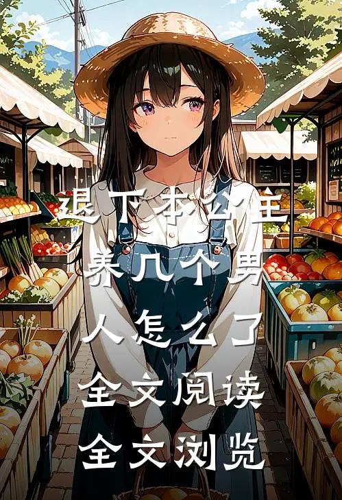 退下本公主养几个男人怎么了全文阅读全文浏览