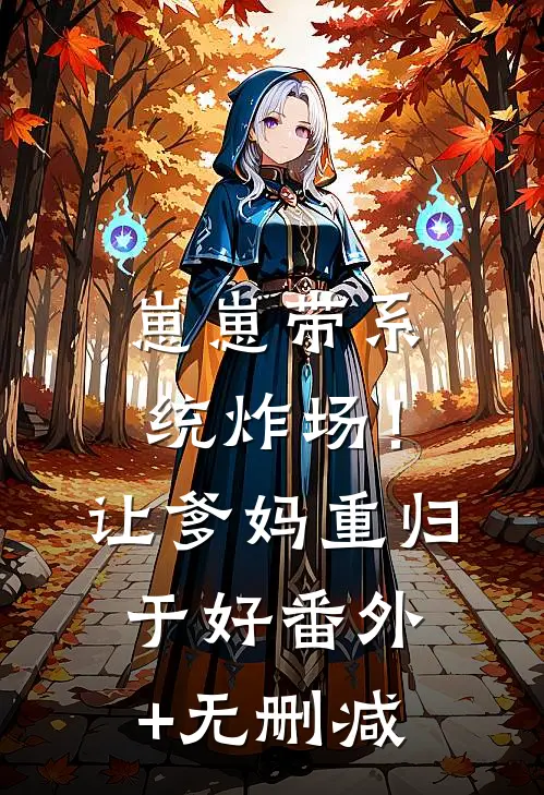 崽崽带系统炸场！让爹妈重归于好番外+无删减