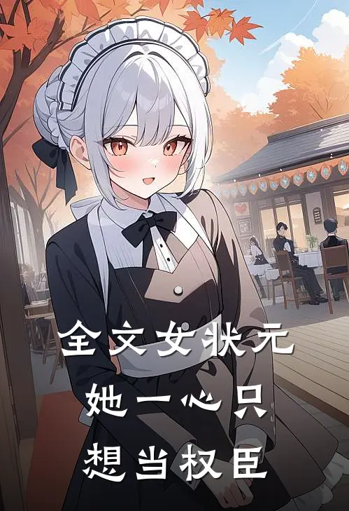 全文女状元：她一心只想当权臣