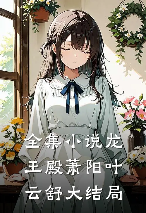 全集小说龙王殿萧阳叶云舒大结局