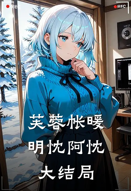 芙蓉帐暖明忱阿忱大结局