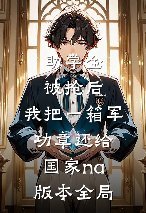 助学金被抢后，我把一箱军功章还给国家na版本全局