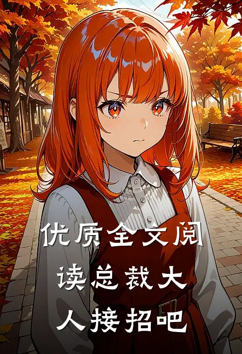 优质全文阅读总裁大人接招吧