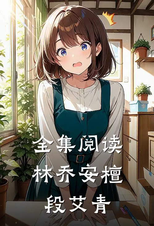 全集阅读林乔安檀段艾青