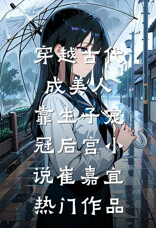 穿越古代成美人,靠生子宠冠后宫小说崔嘉宜热门作品