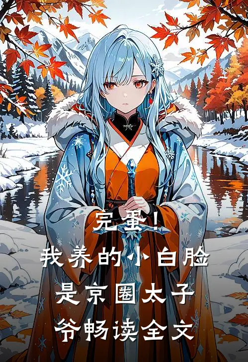 完蛋！我养的小白脸是京圈太子爷畅读全文