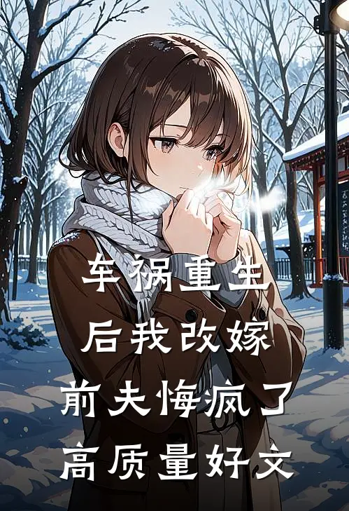车祸重生后我改嫁，前夫悔疯了高质量好文