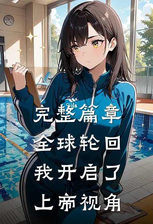 完整篇章全球轮回：我开启了上帝视角