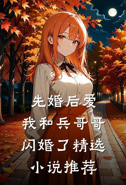 先婚后爱：我和兵哥哥闪婚了精选小说推荐