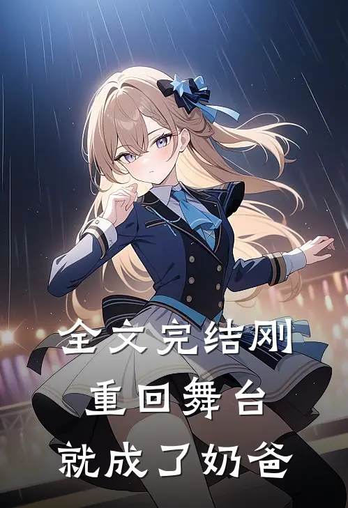 全文完结刚重回舞台，就成了奶爸
