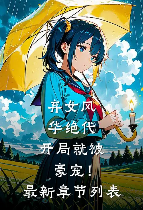 弃女风华绝代，开局就被豪宠！最新章节列表