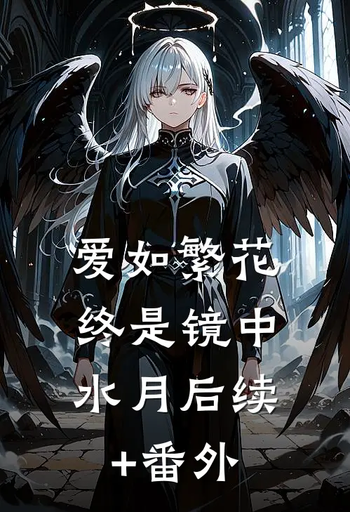 爱如繁花，终是镜中水月后续+番外
