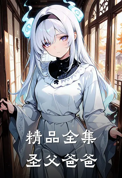 精品全集圣父爸爸