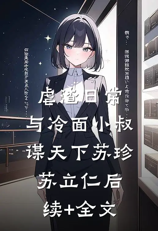 虐渣日常：与冷面小叔谋天下苏珍苏立仁后续+全文